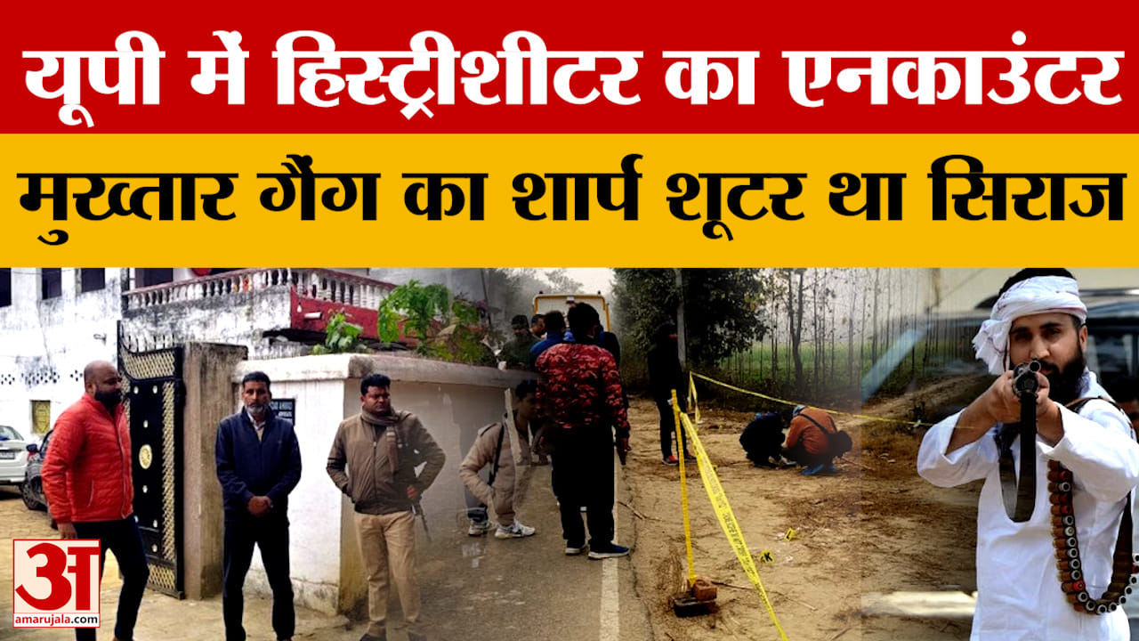 Sultanpur News: मुख्तार गैंग के शार्प शूटर सिराज का एनकाउंटर