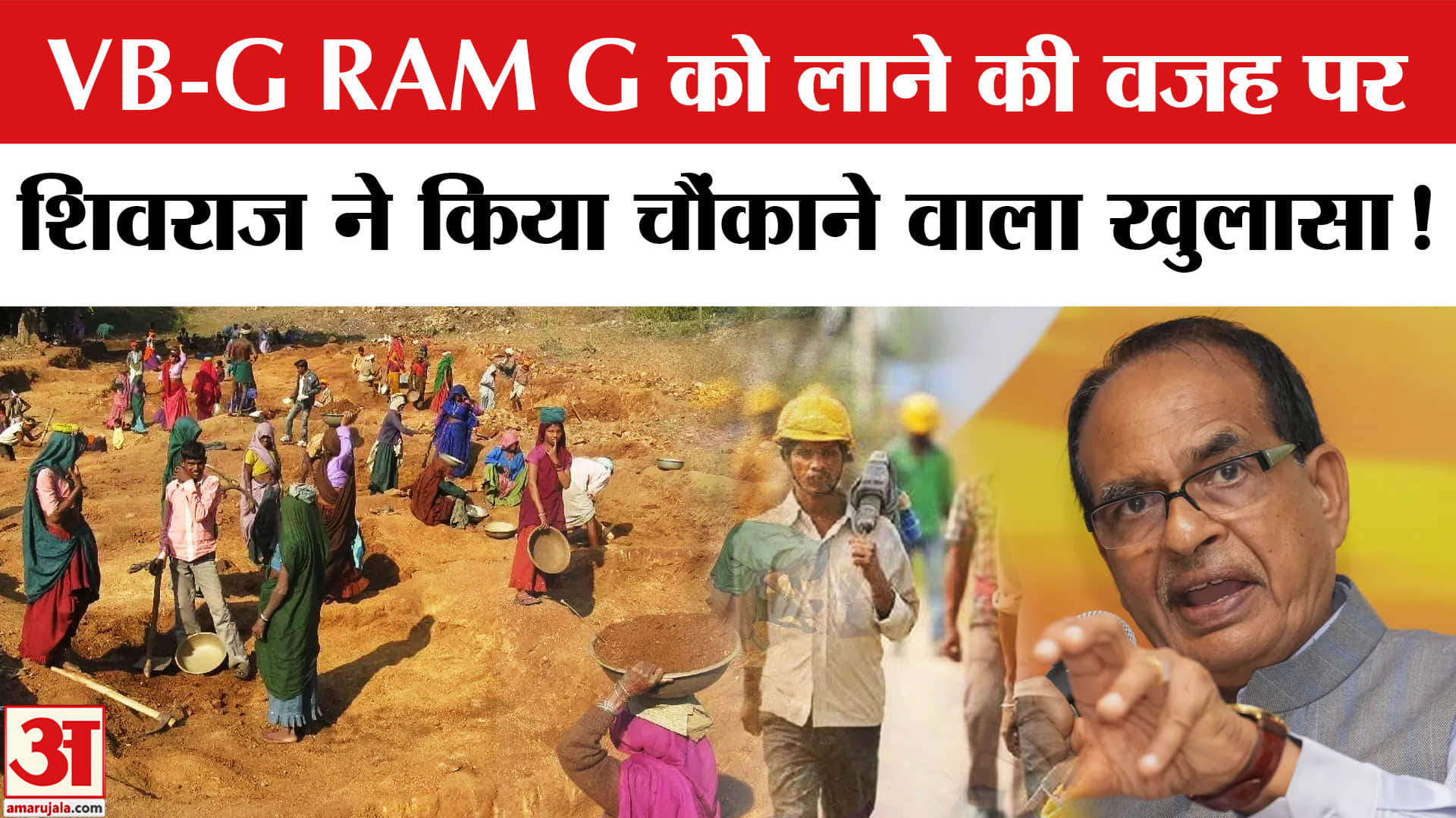 VB G Ram G Bill: VB-G RAM G को लाने पर शिवराज सिंह चौहान ने किया चौंकाने वाला खुलासा!