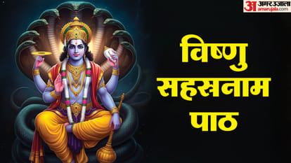 विष्णु सहस्रनाम पाठ
