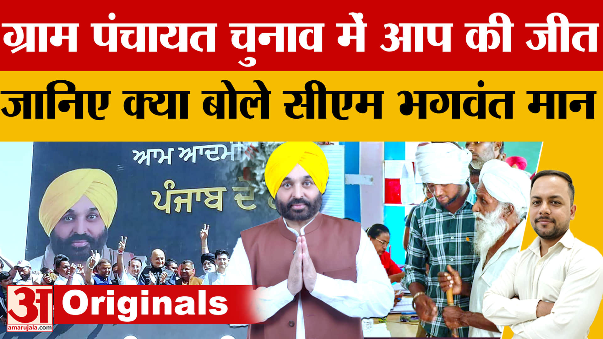 ग्राम पंचायत चुनाव में आप की बड़ी जीत, ग्रामीण क्षेत्रों में मजबूती से 2027 के लिए बढ़ा मान सरकार का