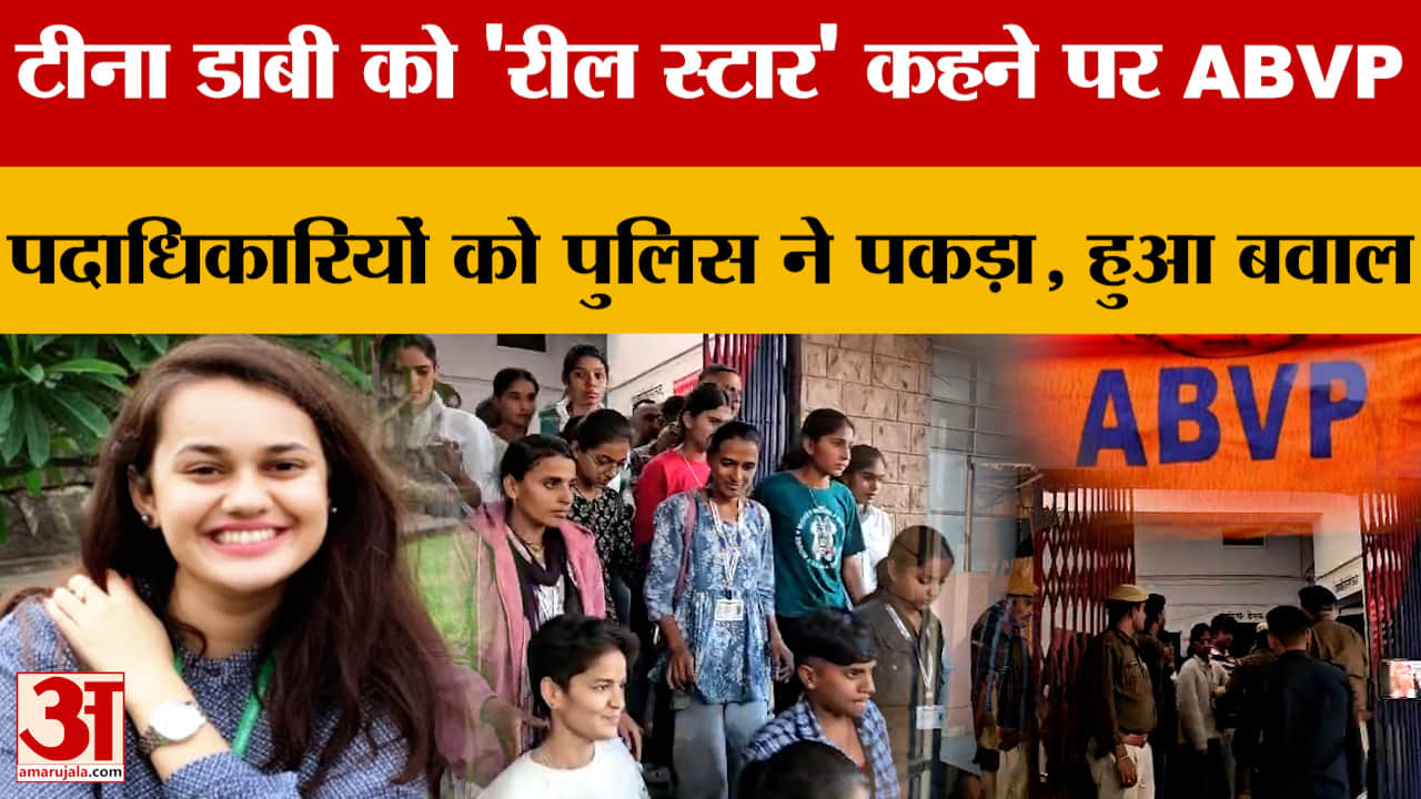 Tina Dabi को 'रील स्टार' कहने पर ABVP पदाधिकारियों को पुलिस ने पकड़ा, हुआ बवाल