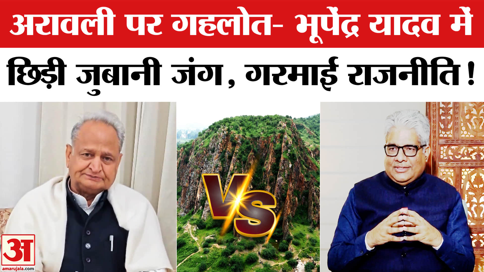 Aravalli Controversy: अरावली मामले पर गहलोत और भुपेन्द्र यादव आमने- सामने, एक दूसरे पर साधा निशाना!