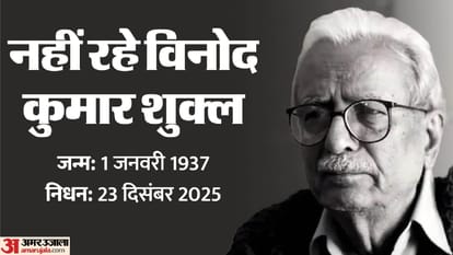 BREAKING : हिंदी साहित्य लेखक विनोद कुमार शुक्ल का निधन