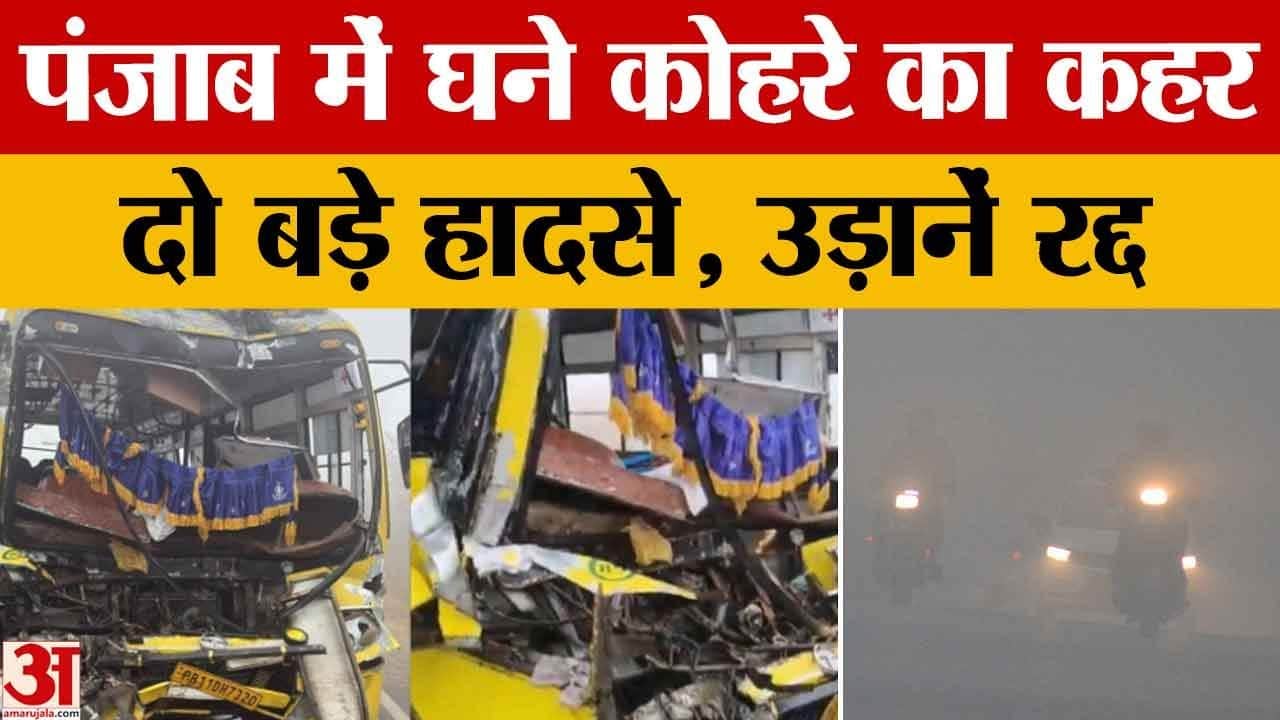 पंजाब में कोहरे का कहर, हाईवे पर हादसे, उड़ानें रद्द, 8 जिलों में कोल्ड डे अलर्ट