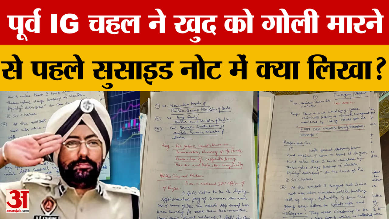 पूर्व आईजी अमर सिंह चहल ने खुद को मारी गोली, 8.10 करोड़ की साइबर ठगी से जुड़ा मामला सामने आया