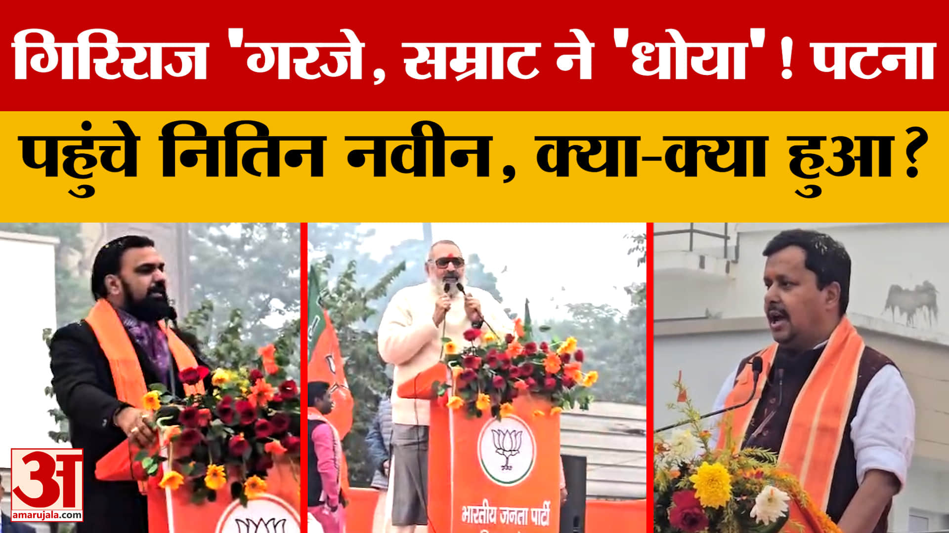 Giriraj 'गरजे, Samrat Chaudhary ने विपक्ष को 'धोया'! Patna पहुंचे Nitin Nabin, क्या-क्या हुआ?