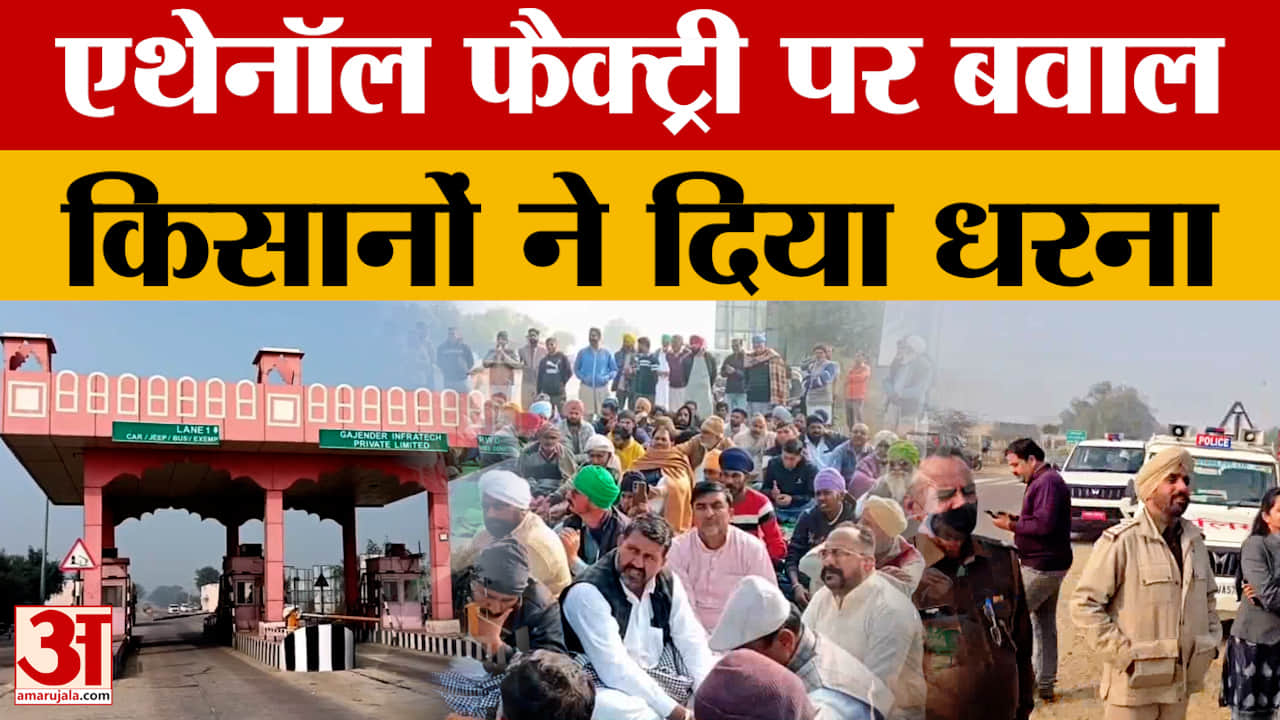 Hanumangarh: संगरिया में एथेनॉल फैक्ट्री पर बवाल, किसानों का टोल प्लाजा पर धरना, हटाने की मांग तेज