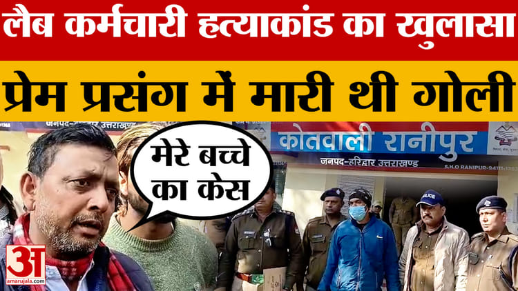 Haridwar: लैब कर्मचारी हत्याकांड का खुलासा,  प्रेम प्रसंग में हुई थी हत्या...आरोपी होमगार्ड को दबोचा