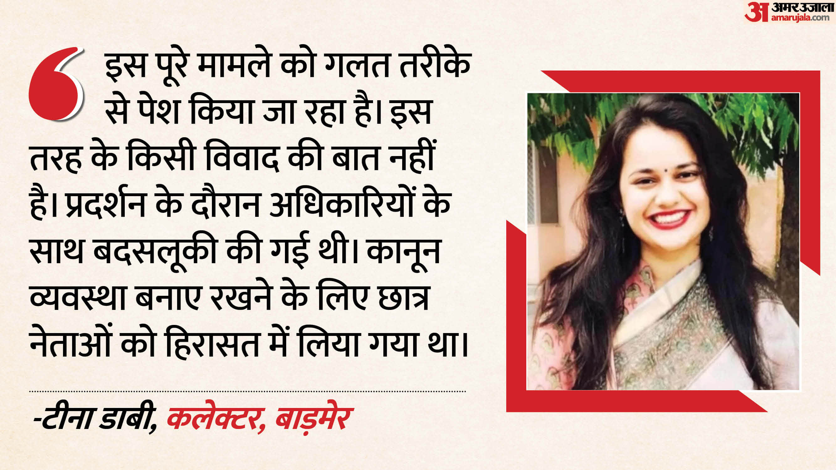 ‘रील स्टार’ विवाद पर जिला कलेक्टर टीना डाबी की प्रतिक्रिया