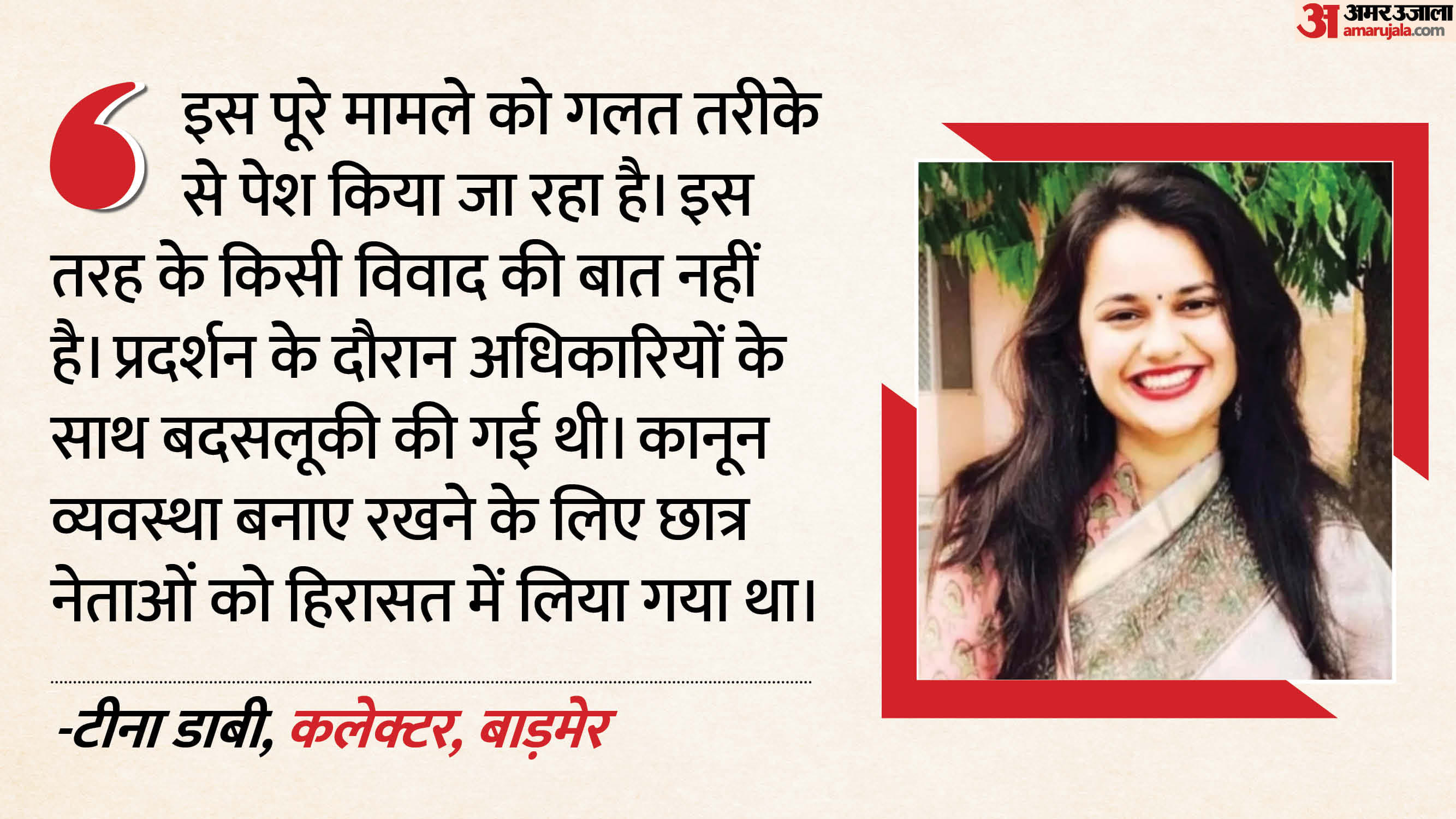 ‘रील स्टार’ विवाद पर जिला कलेक्टर टीना डाबी की प्रतिक्रिया