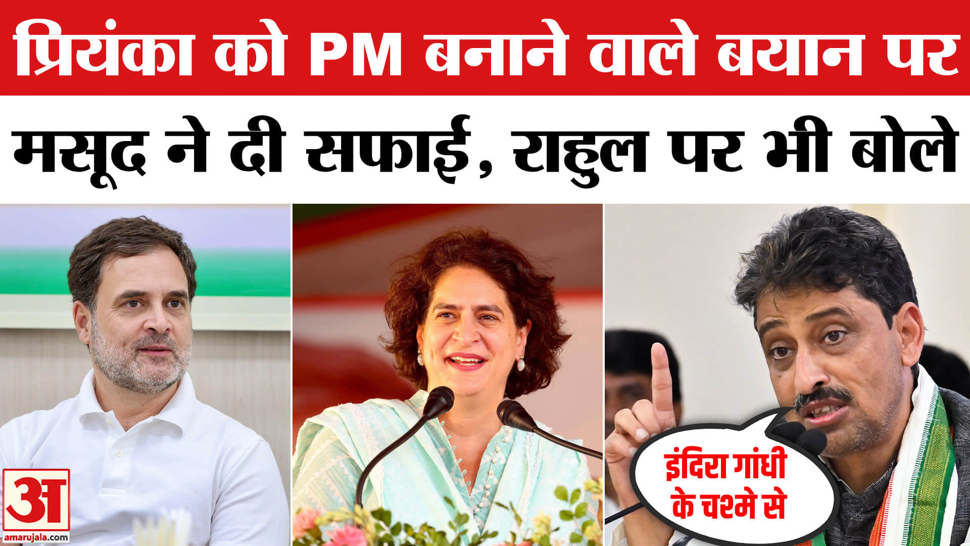 प्रियंका गांधी पर इमरान मसूद