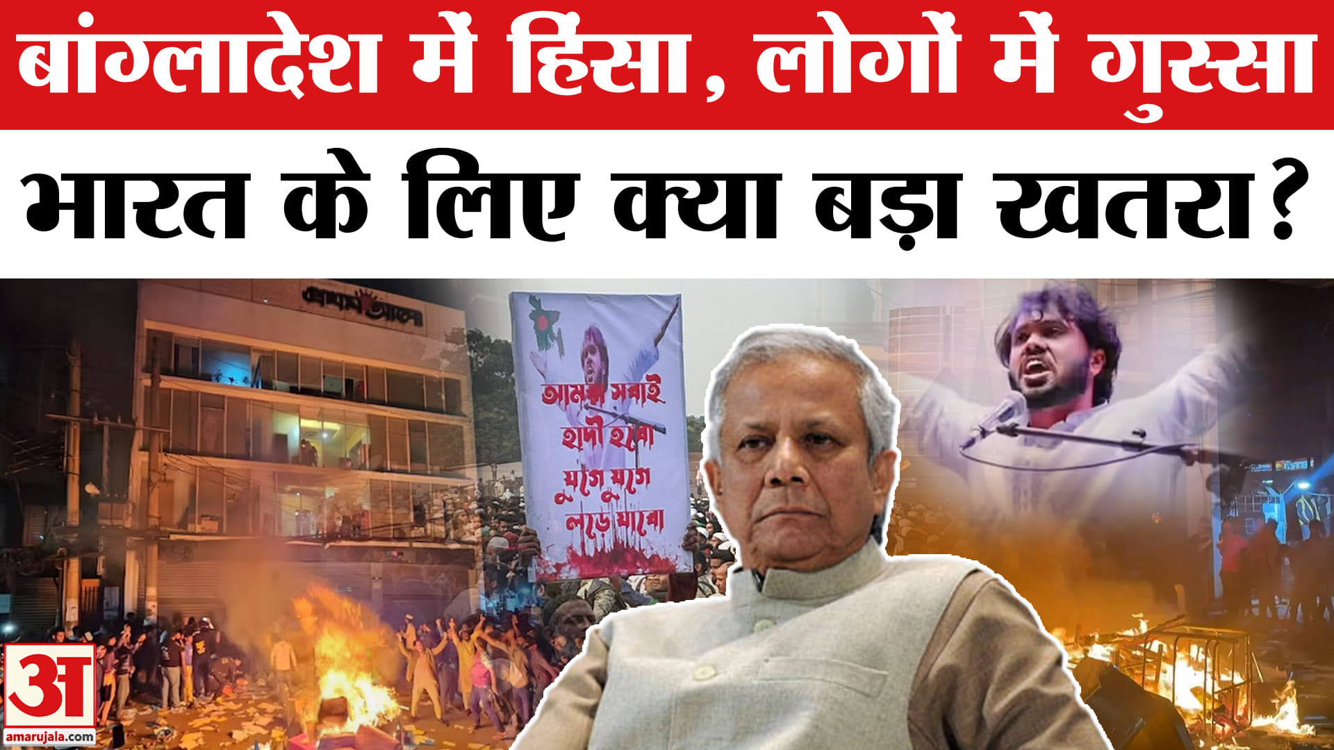 India-Bangladesh Tensions: बांग्लादेश में भड़की हिंसा से भारत में क्यों चिंता? Amar Ujala | World