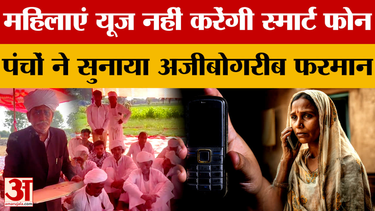 Jalore: महिलाएं यूज नहीं करेंगी स्मार्ट फोन, जालौर में पंचों ने सुनाया अजीबोगरीब फरमान | Rajasthan N