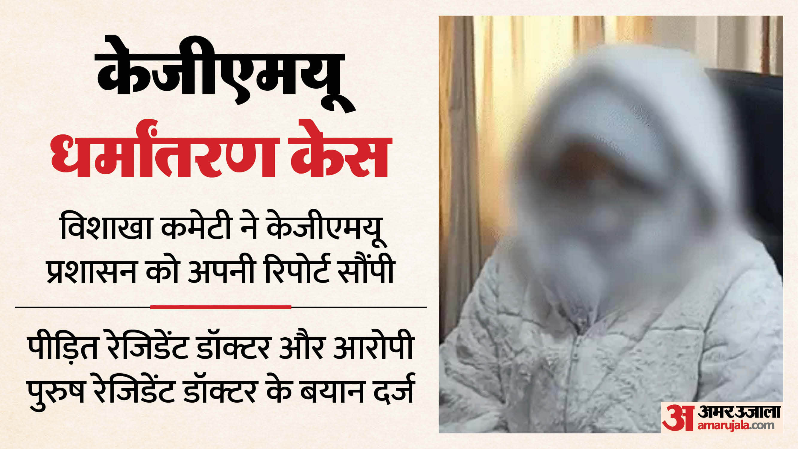 KGMU Dr. Rameez also converted his alleged first wife and married, who absconding in religious conversion case