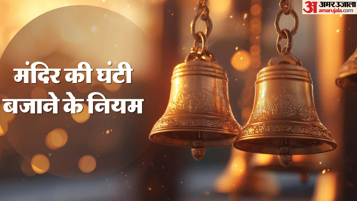temple bell rules when not to ring mandir ghanti mandir me ghanti kab bajana chahiye