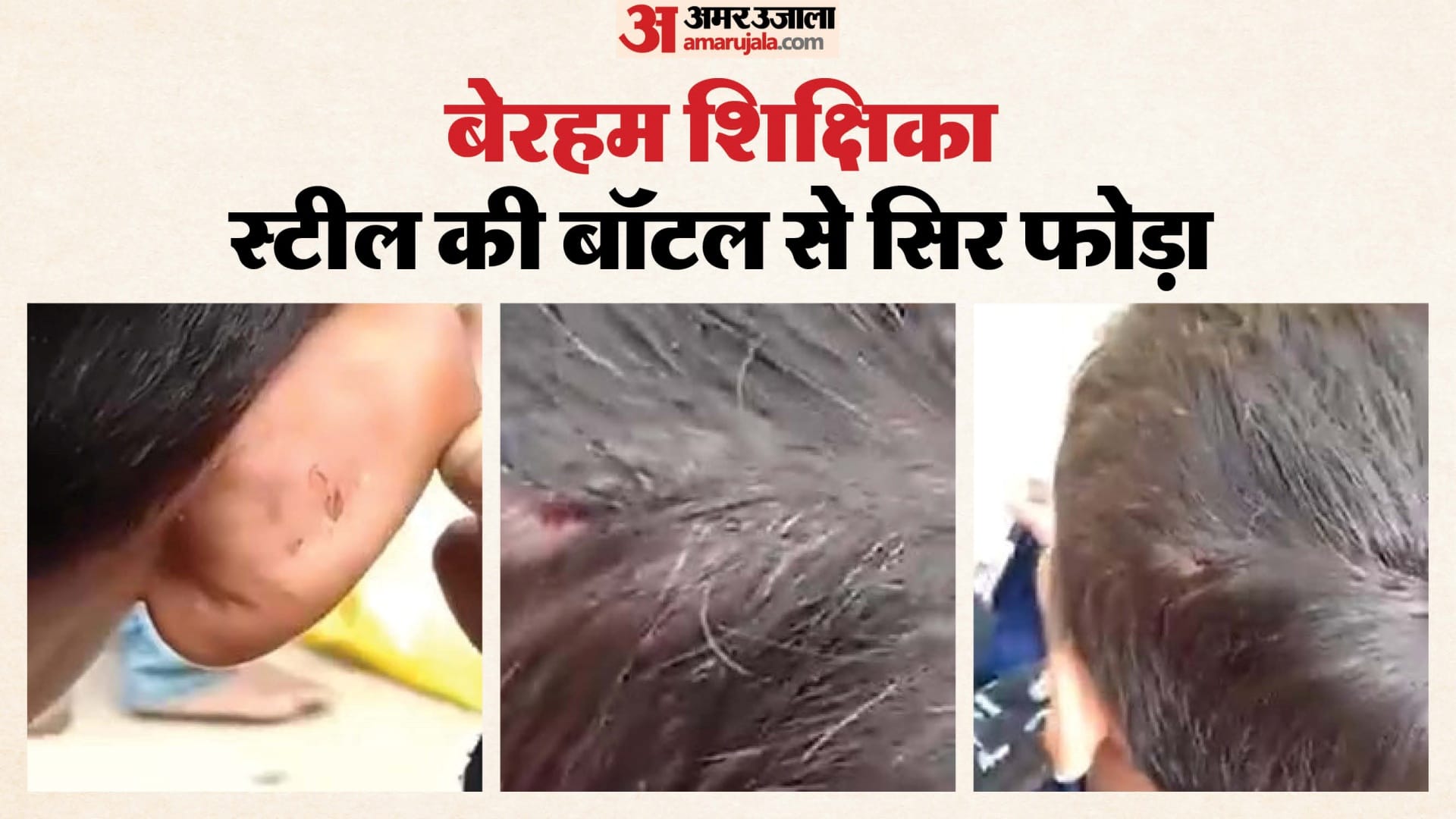 शिक्षिका ने छात्र को बेरहमी से पीटा