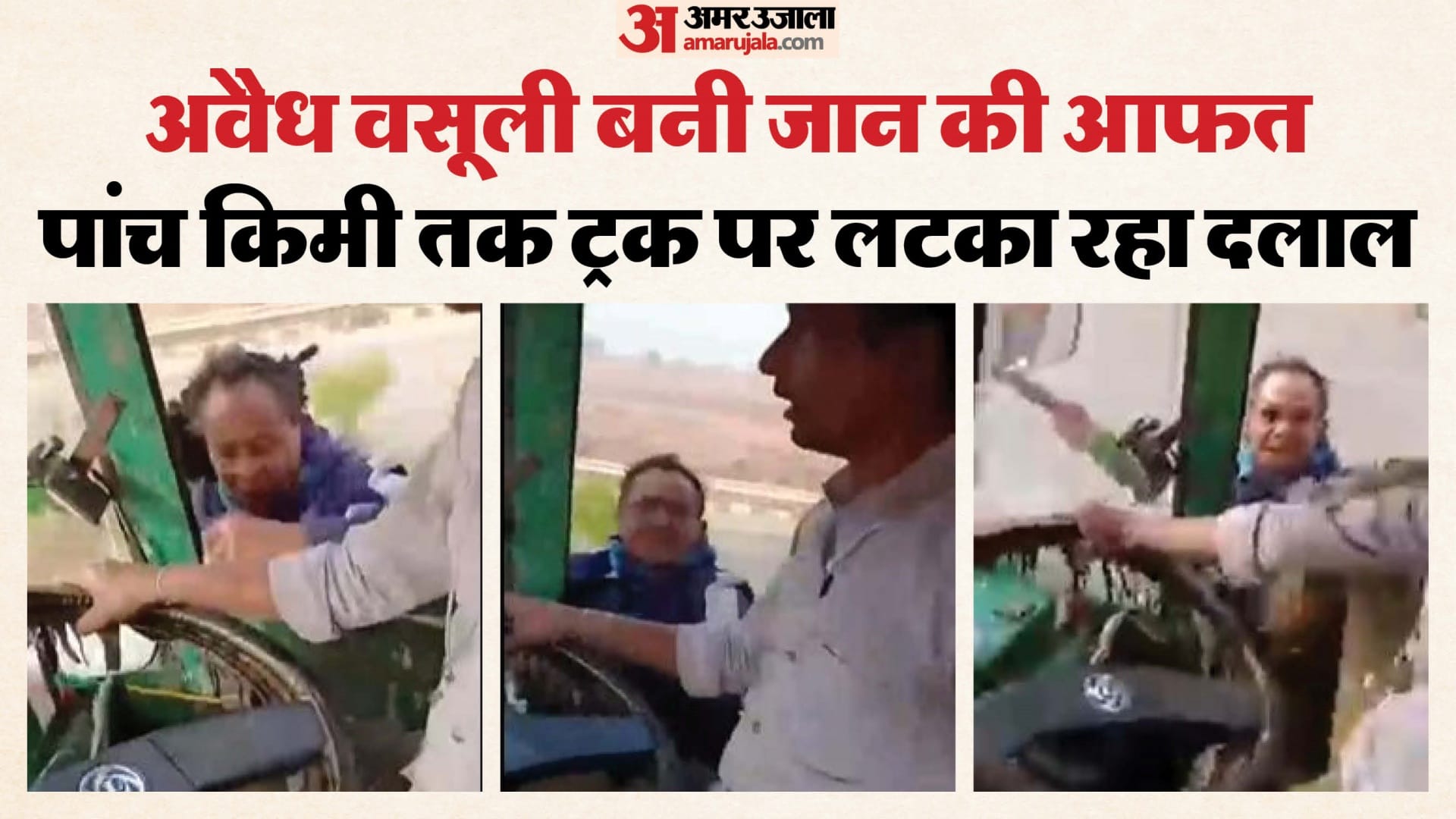 हनुमाना बॉर्डर पर अवैध वसूली के लिए ट्रक पर लटका दलाल