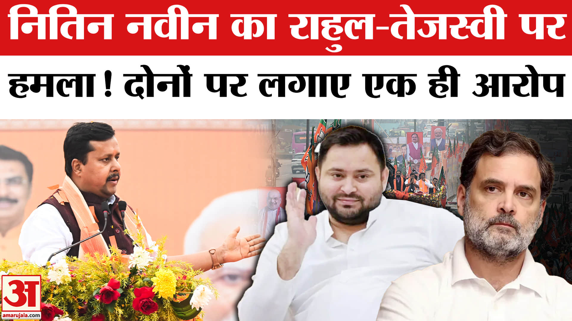 Nitin Nabin Roadshow in Patna: पटना में Rahul-Tejashwi पर बरसे BJP के कार्यकारी अध्यक्ष नितिन नवीन!