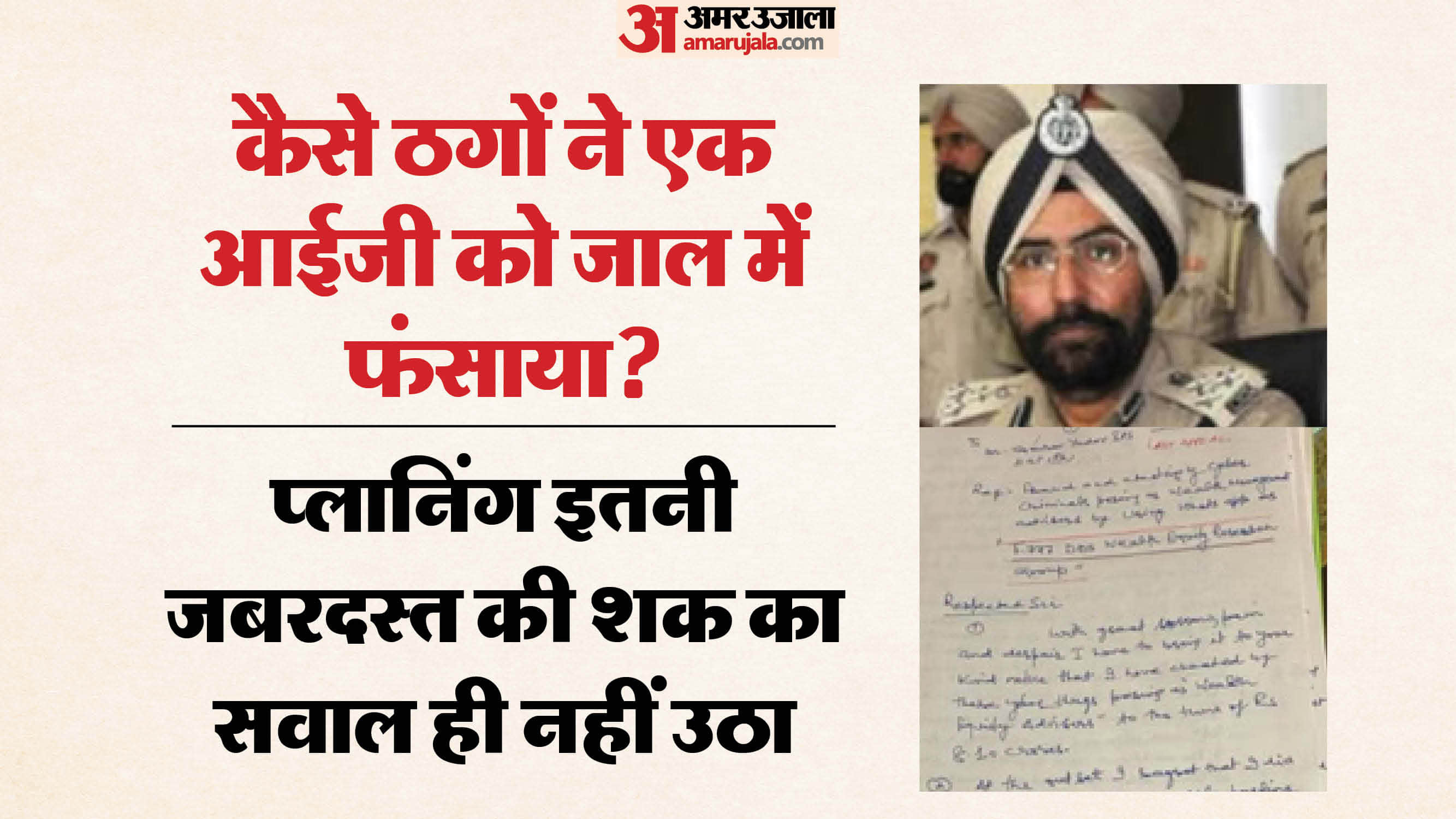 पंजाब के पूर्व आईजी अमर सिंह चहल