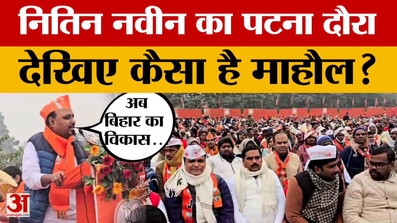 Patna: Nitin Nabin का बिहार का दौरा, भारी संख्या में पहुंचे लोग, BJP प्रवक्ता क्या बोले?