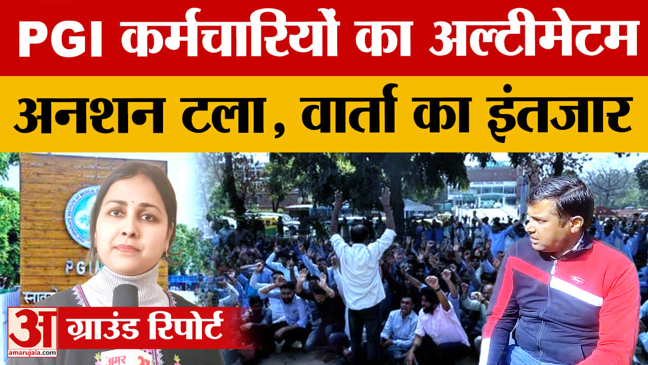 पीजीआई कर्मचारियों का अनशन टला, प्रशासन से वार्ता का इंतजार
