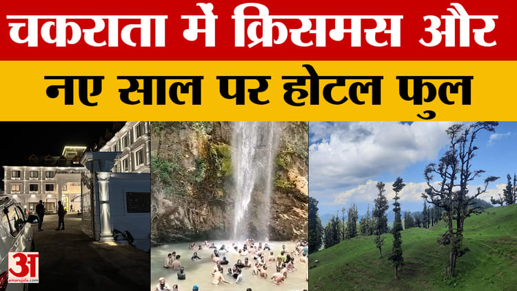 Chakrata: क्रिसमस और नए साल की तैयारी..होटलों और होमस्टे फुल, पर्यटकों की बढ़ी भीड़