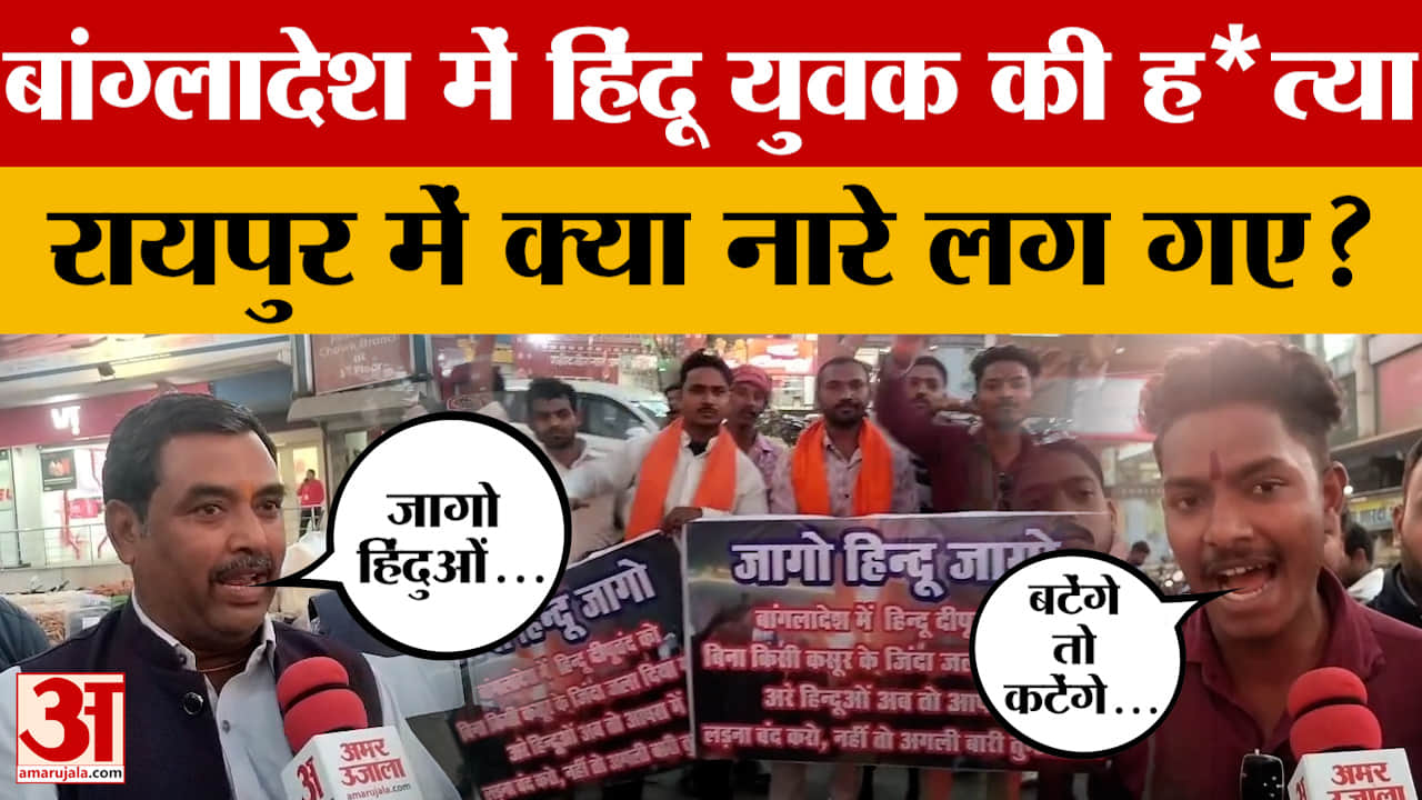 Raipur: Bangladesh में हिंदू युवक की बेरहमी से हत्या, रायपुर में भड़के लोग, क्या बात कह गए?