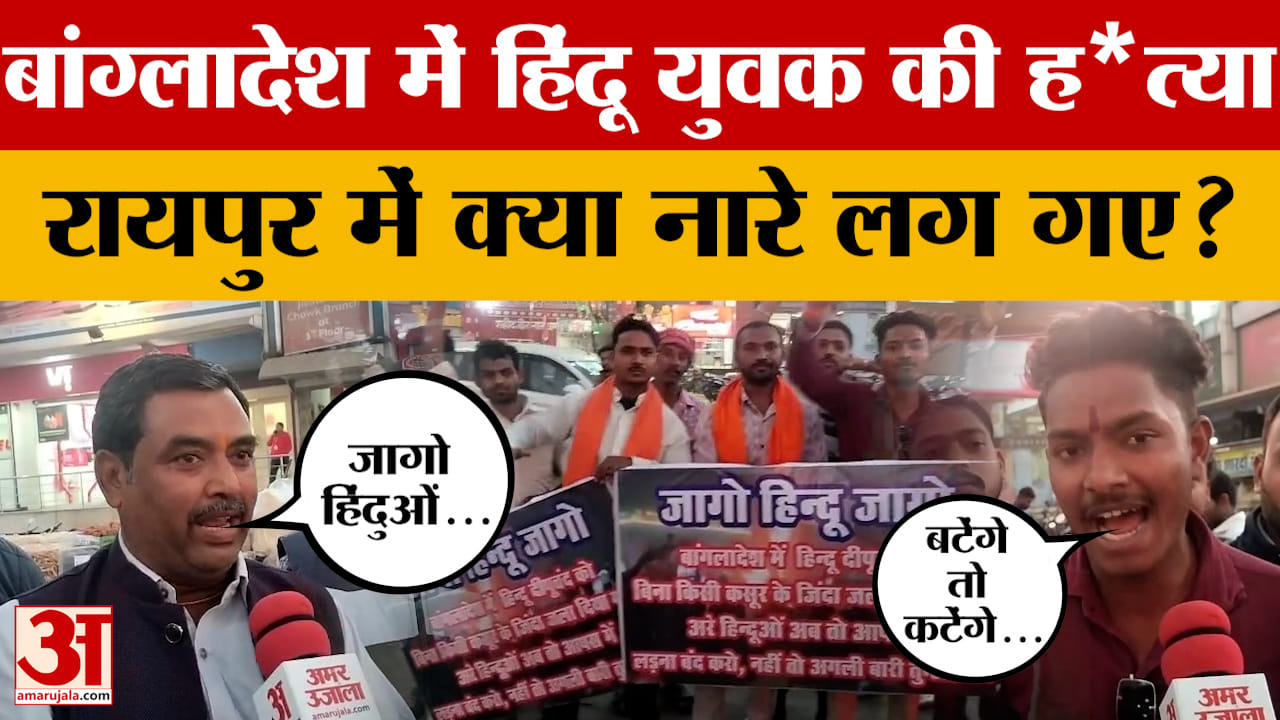 Raipur: Bangladesh में हिंदू युवक की बेरहमी से हत्या, रायपुर में भड़के लोग, क्या बात कह गए?