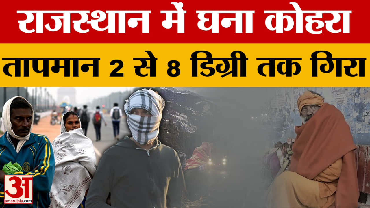 Rajasthan Weather News: प्रदूषण बढ़ा रहा लोगों की परेशानी, दिन का तापमान 2 से 8 डिग्री तक गिरा | Jai