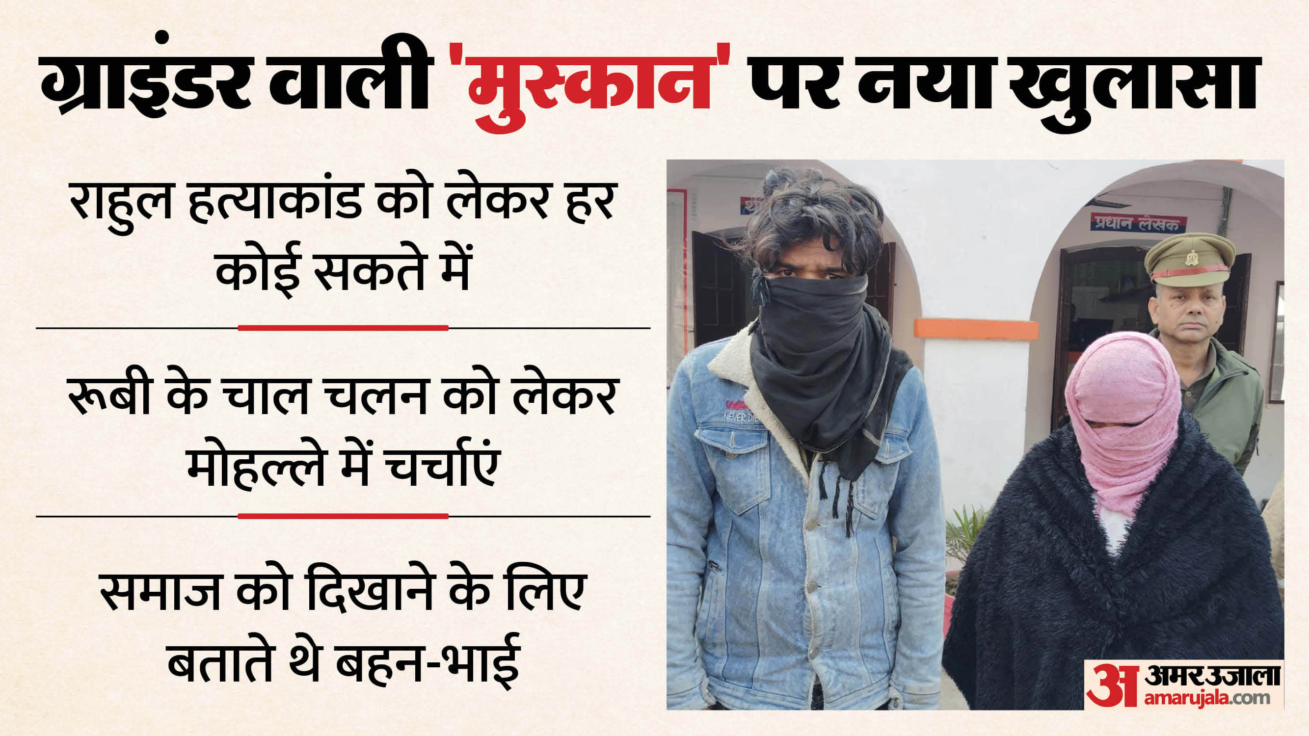 Sambhal Rahul murder Case Brother and sister also broke relations with Ruby