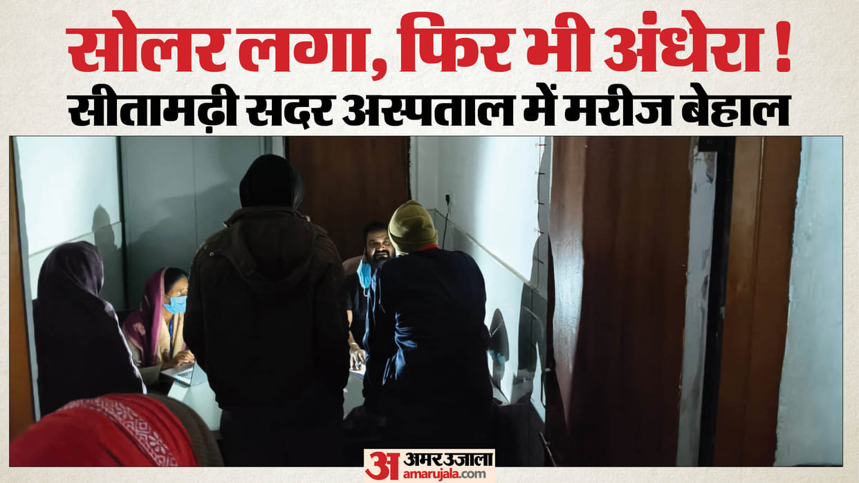 The height of negligence in Bihar A model hospital built at a cost of 23 crore rupees is plunged into darkness