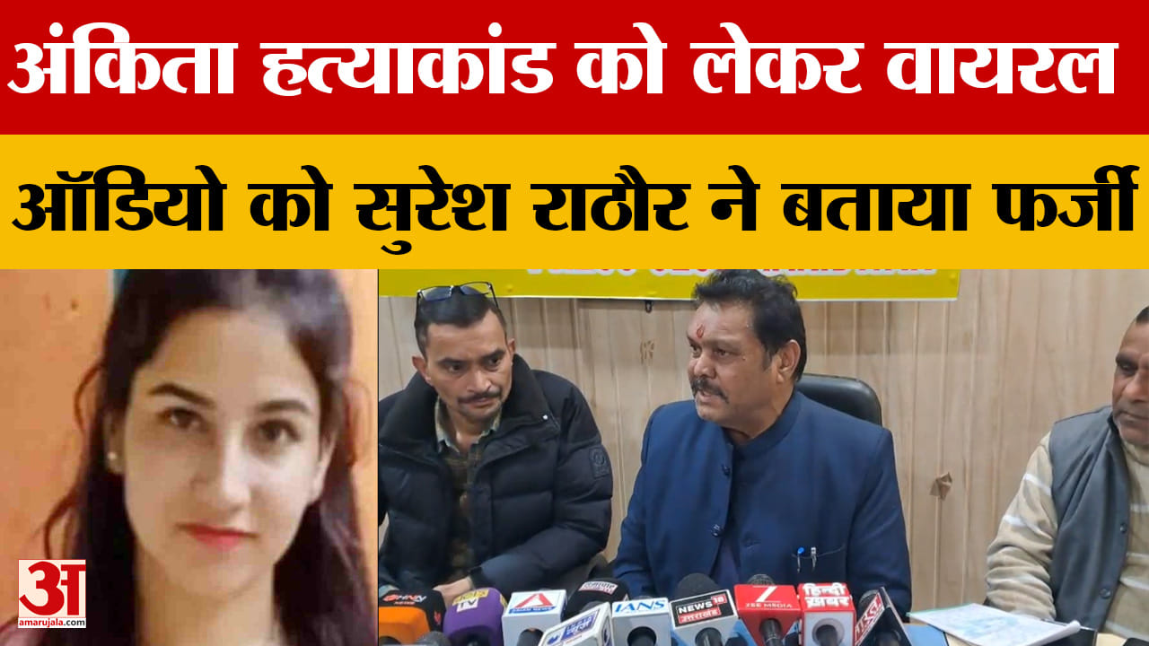 Suresh Rathore ने अंकिता भंडारी पर वायरल ऑडियो को लेकर दी सफाई