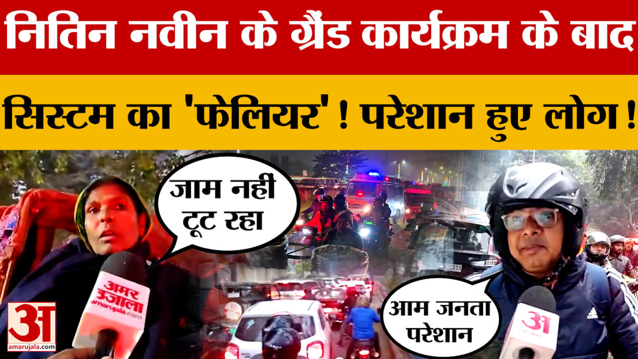 Nitin Nabin के कार्यक्रम के बाद सिस्टम का 'फेलियर'! परेशान हुए लोग! देखें क्या रहा Traffic का हाल?