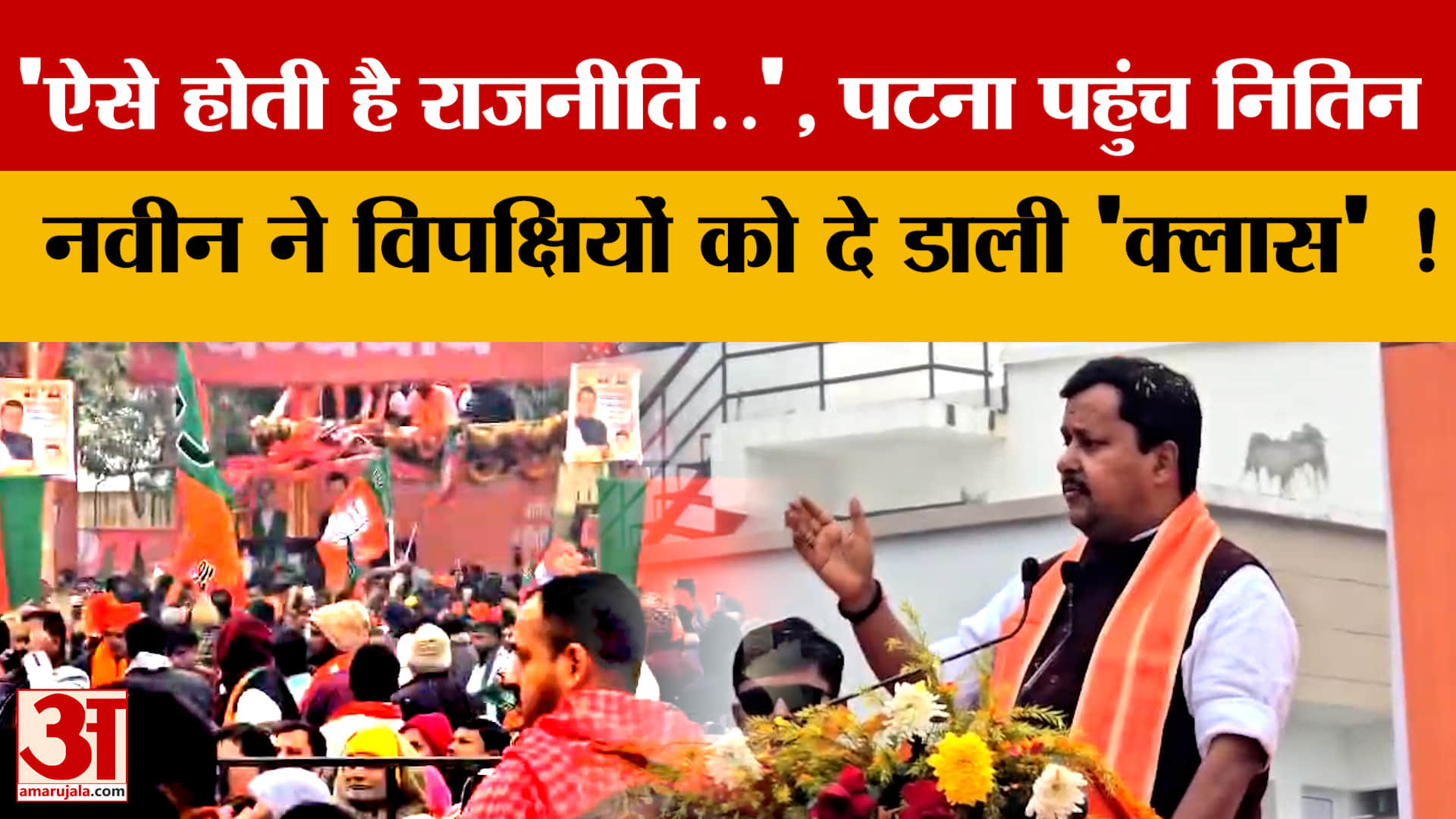 ऐसे होती है राजनीति..', जब Patna पहुंच Nitin Nabin ने विपक्षियों को दे डाली 'क्लास', क्या-क्या कहा?