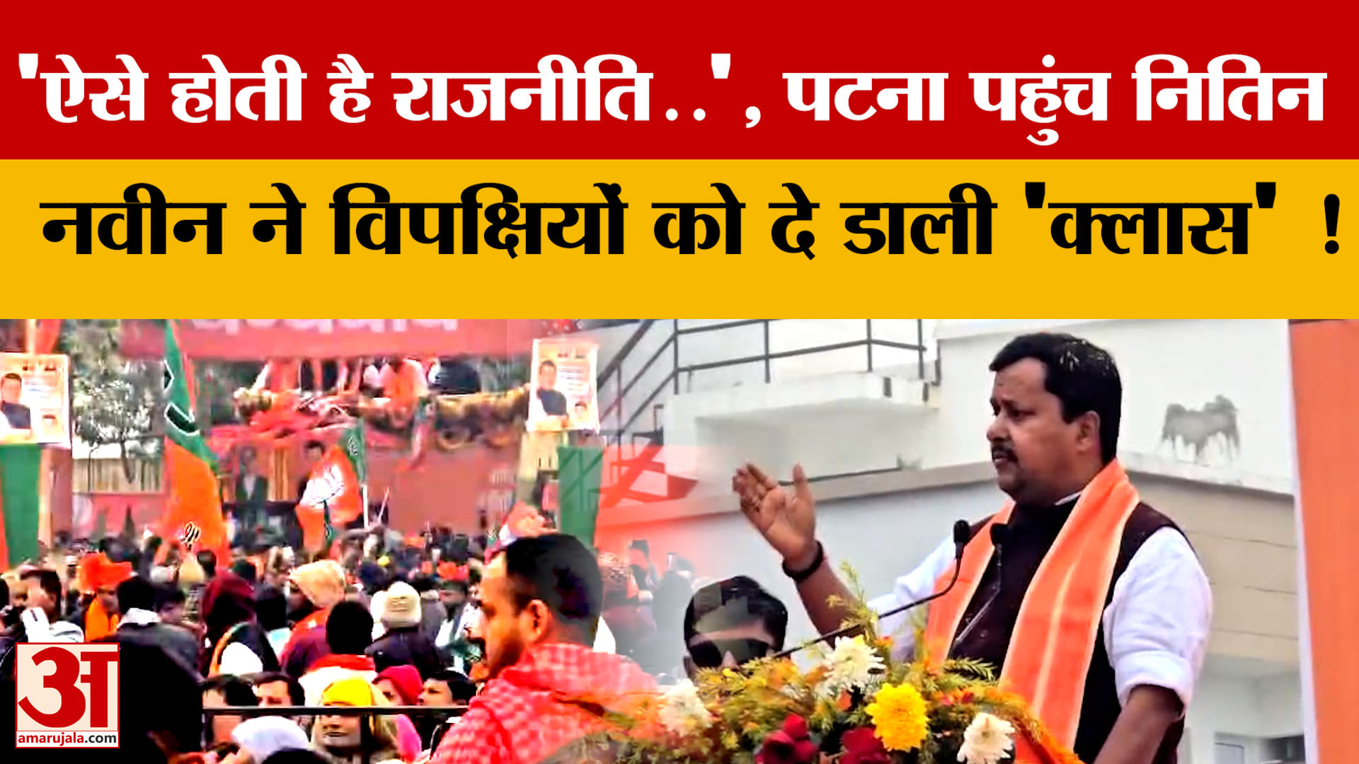 ऐसे होती है राजनीति..', जब Patna पहुंच Nitin Nabin ने विपक्षियों को दे डाली 'क्लास', क्या-क्या कहा?