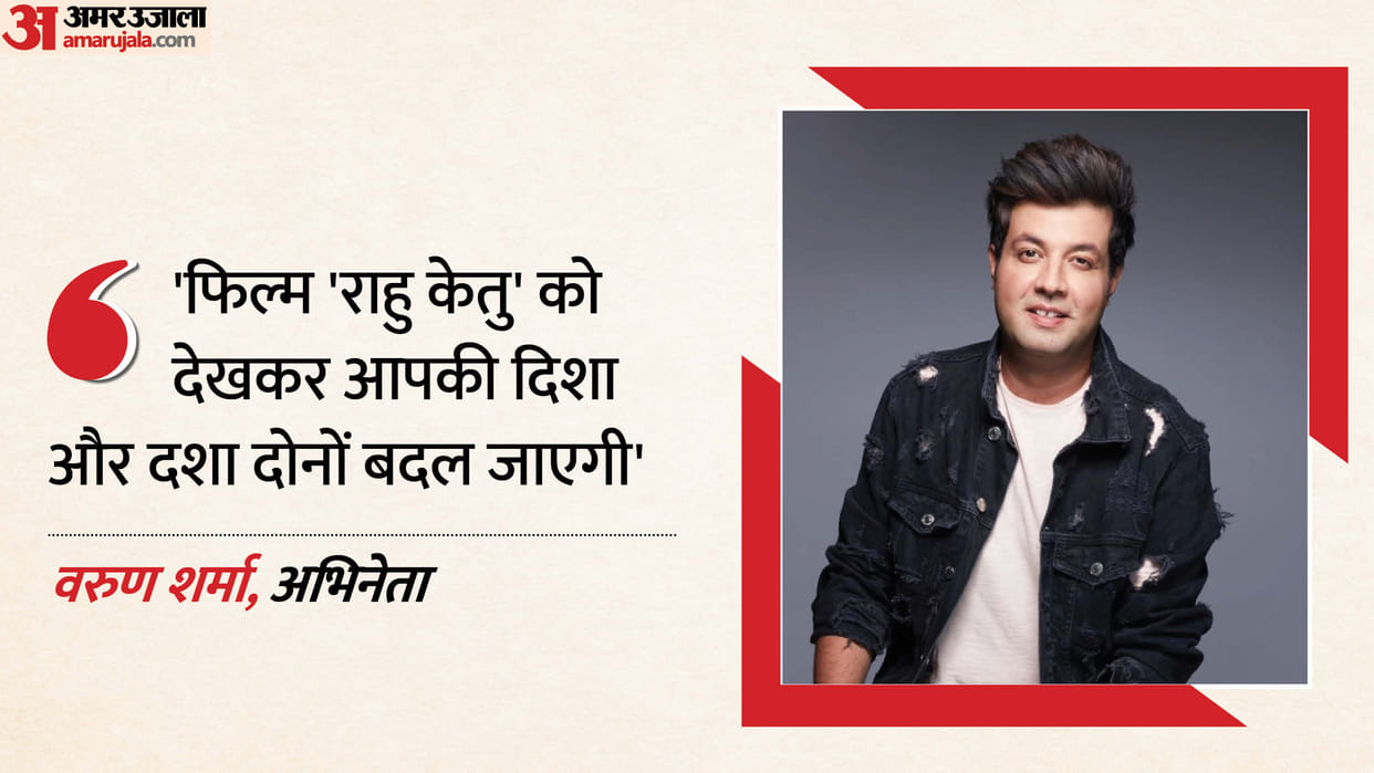 Amar Ujala Samwad 2025: Rahu Ketu Movie Actor Varun Sharma Talks about His upcoming Movie