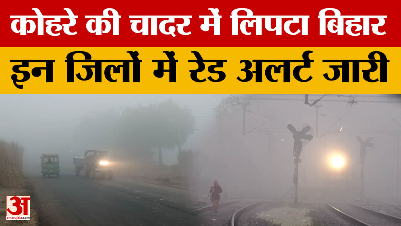 Weather Update: बढ़ती ठंड के साथ घने कोहरे के चादर में लिपटा बिहार, इन जिलों में किया गया अलर्ट।
