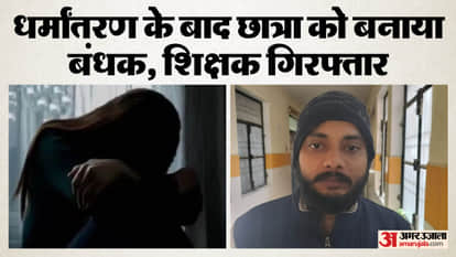 accused teacher arrested for holding a girl hostage after her conversion in Pilibhit