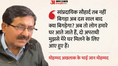 Akhlaq Lynching Case Mohammad Akhlaq brother Jan Mohammad expressed his anguish in Noida