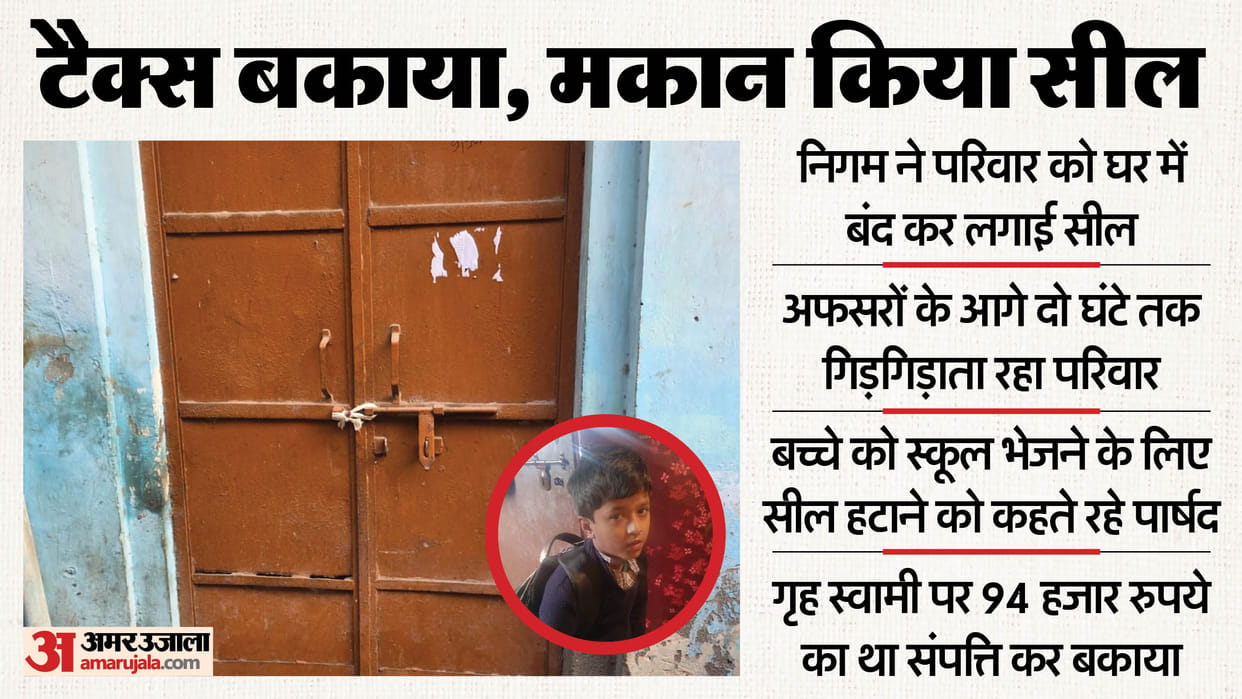 municipal corporation sealed house from due to unpaid taxes In Aligarh couple and child trapped inside house