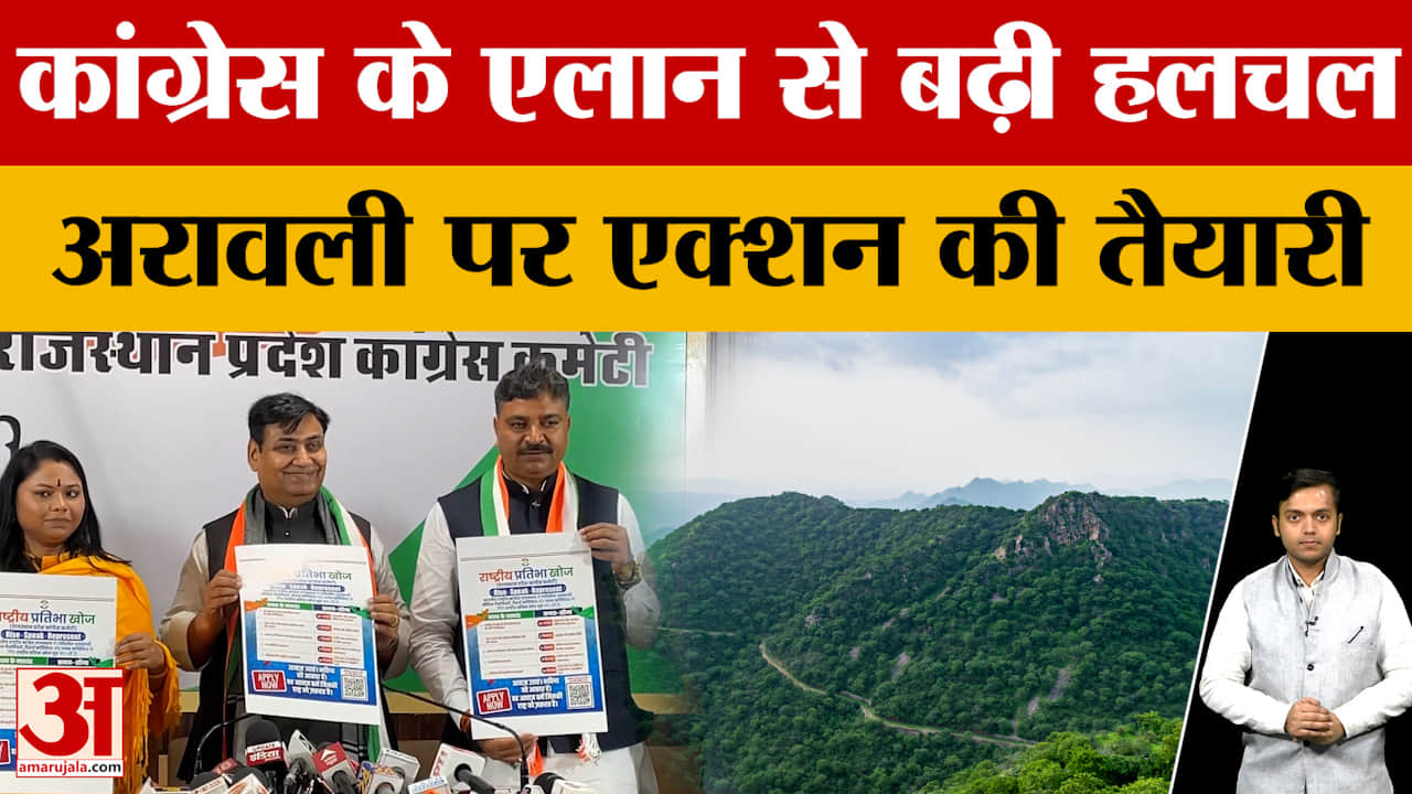 Aravalli मामले पर Congress का एलान, अब राजस्थान में करेगी बड़ा एक्शन, जानें प्लान।