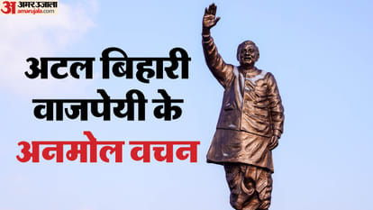 अटल बिहारी वाजपेयी के अनमोल वचन