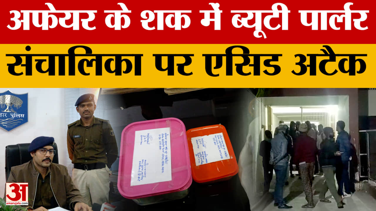 Beauty Parlour संचालिका पर एसिड अटैक, Patna Police ने किया खुलासा..दो महिला गिरफ्तार