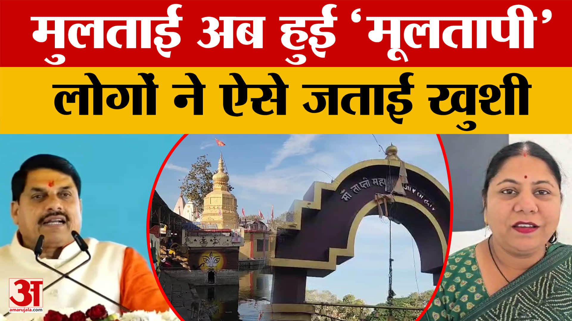 Betul: अब ‘मूलतापी’ के नाम से पहचानी जाएगी मुलताई,  मां ताप्ती का है उद्गम स्थल