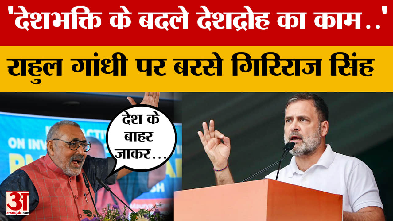 Bihar Politics: 'देशभक्ति के बदले देशद्रोह का काम..' राहुल गांधी पर बरसे गिरिराज सिंह