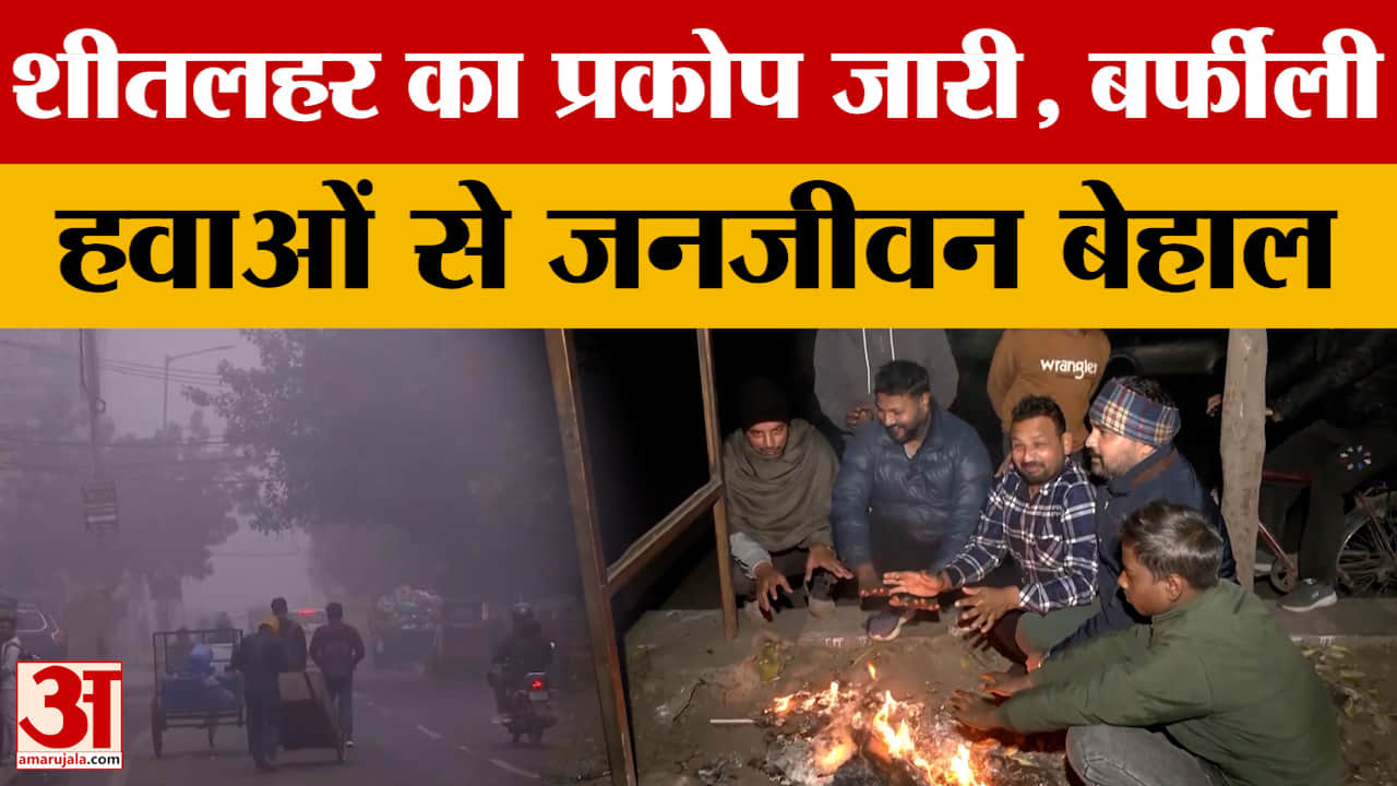 Bihar Weather: शीतलहर का प्रकोप जारी, बर्फीली हवाओं से जनजीवन बेहाल