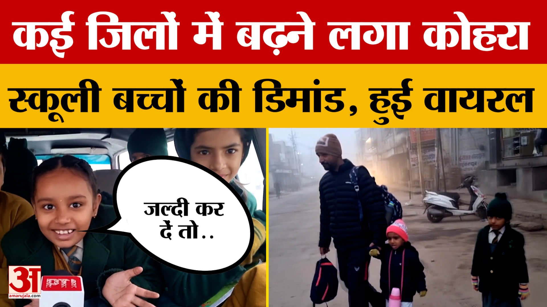 Bikaner: लगातार ही बढ़ती जा रही ठंड, स्कूली बच्चों ने क्या डिमांड कर दी कि वायरल हो गए?