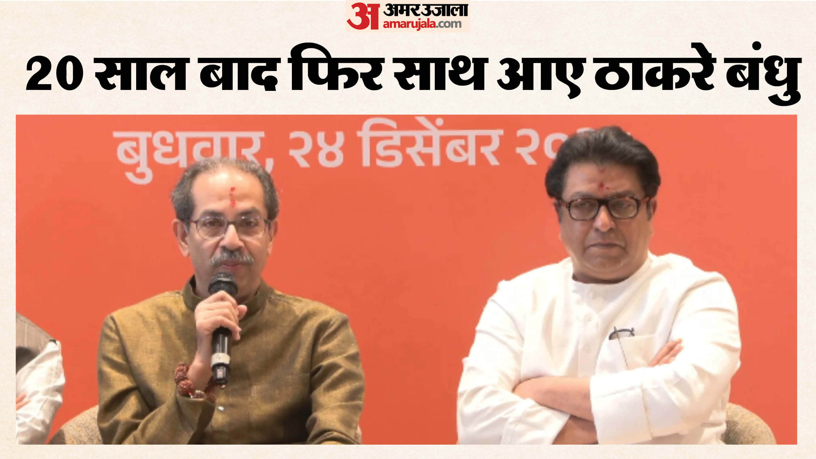 मनसे सुप्रीमो राज ठाकरे और महाराष्ट्र के पूर्व सीएम उद्धव ठाकरे ने किया गठबंधन का एलान।