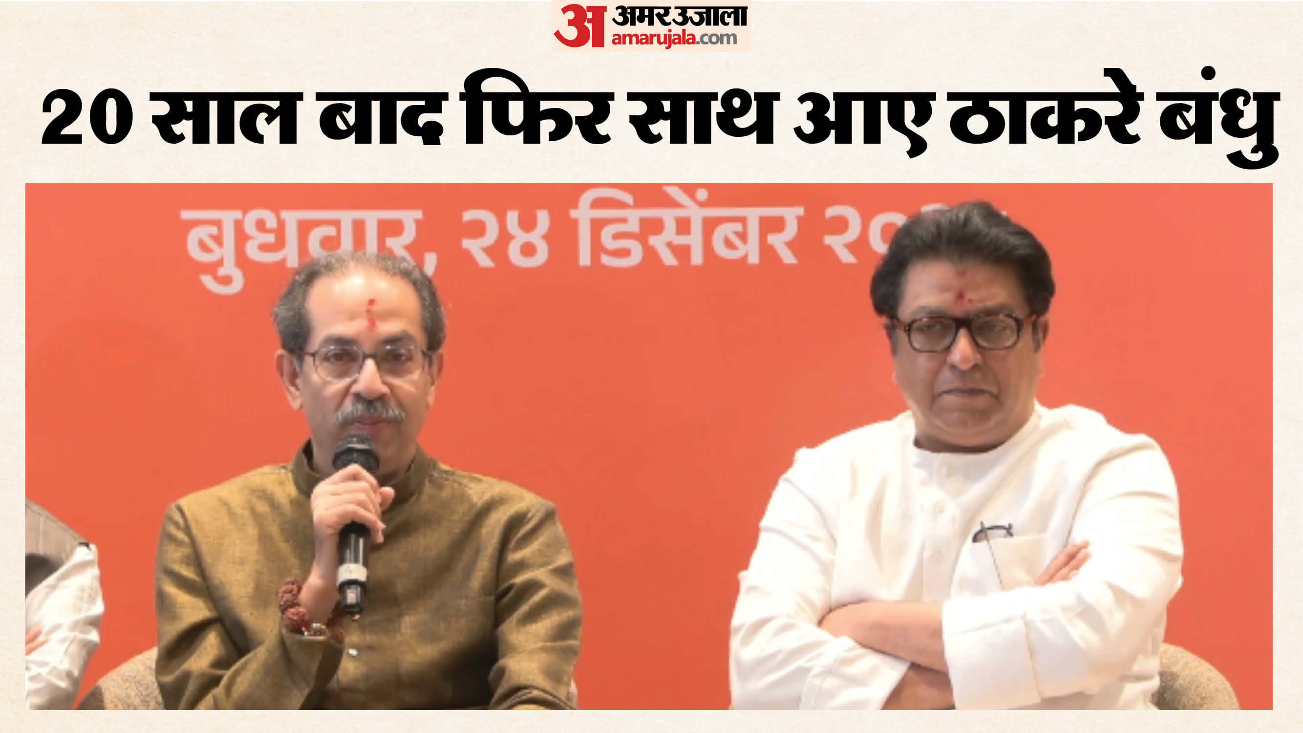 मनसे सुप्रीमो राज ठाकरे और महाराष्ट्र के पूर्व सीएम उद्धव ठाकरे ने किया गठबंधन का एलान।