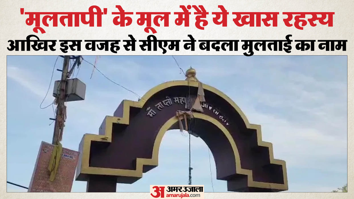 Multai, the historical land of Mother Tapti, will now be known as 'Mooltapi', this is the reason